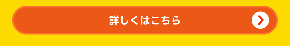 詳しくはこちら