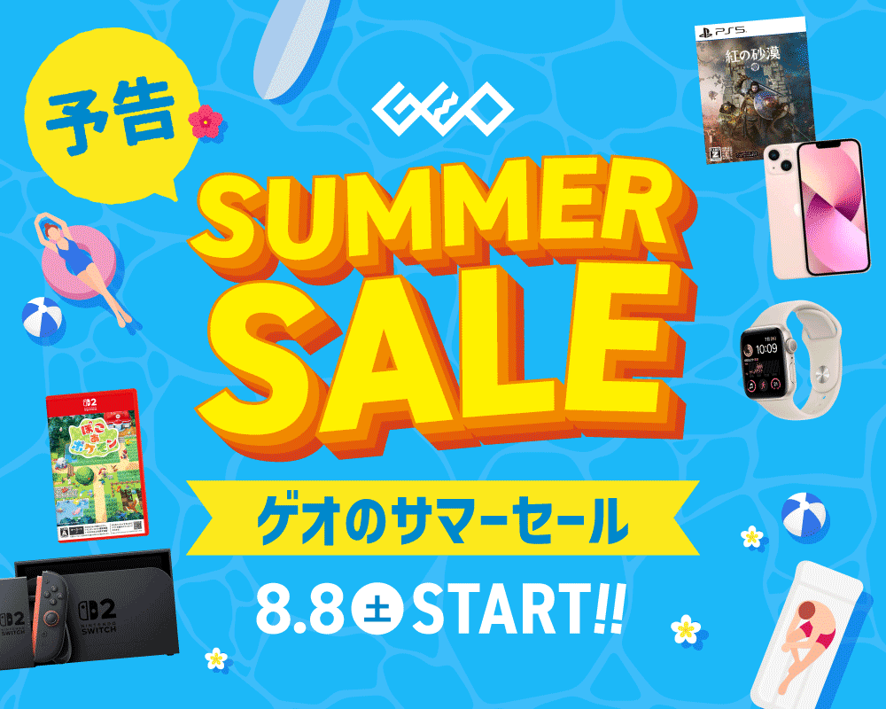 『ゲオのサマーセール』8月8日(土)から開催！