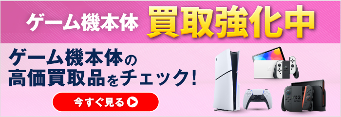 ゲーム機本体買取強化中