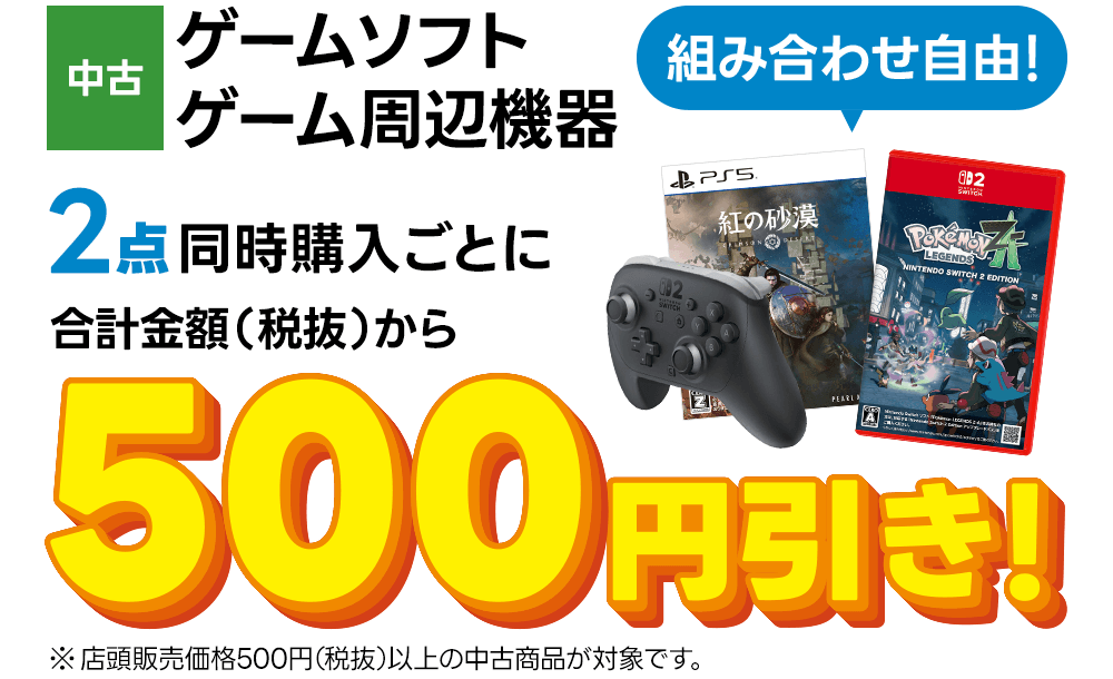 中古ゲームソフト 中古ゲーム周辺機器2点同時購入ごとに合計金額から500円引き