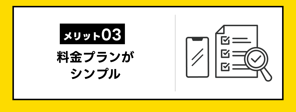 【メリット03】料金プランがシンプル