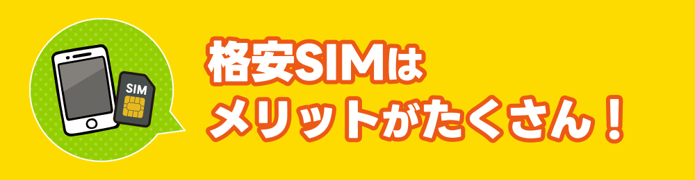 格安SIMはメリットがたくさん！