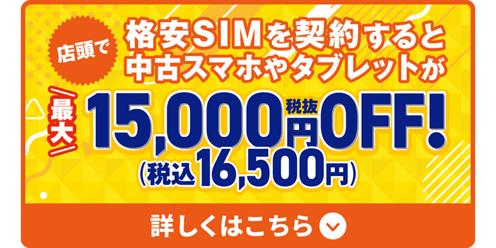 SIMの乗り換えと当社指定のオプションご加入で中古スマホやタブレットが最大税抜15,000円OFF！（税込16,500円）