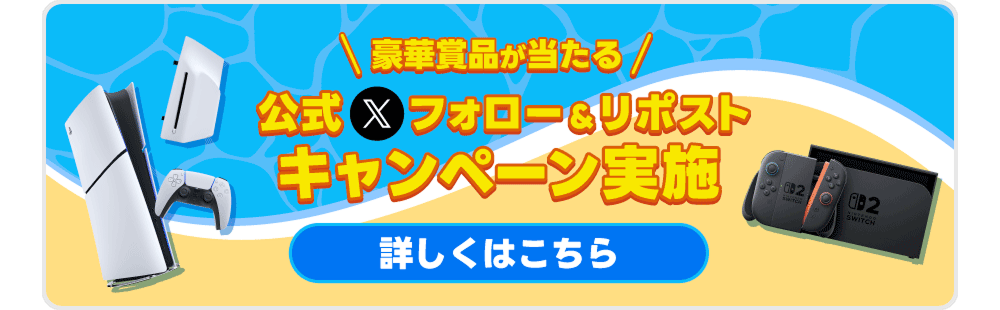 公式Xフォロー&リポストキャンペーンはこちら