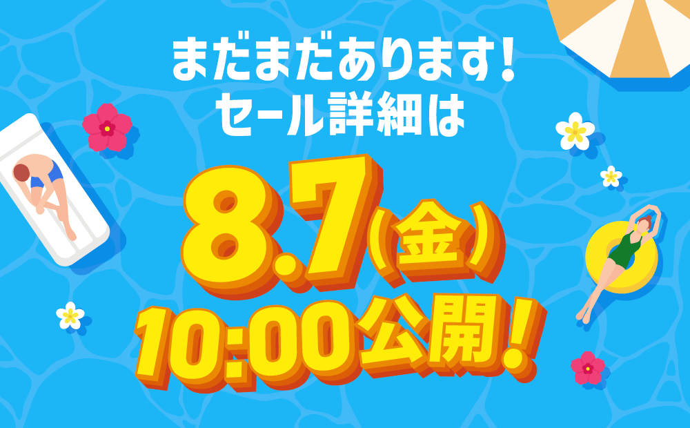 まだまだあります！詳細は8/7(金)10:00公開！