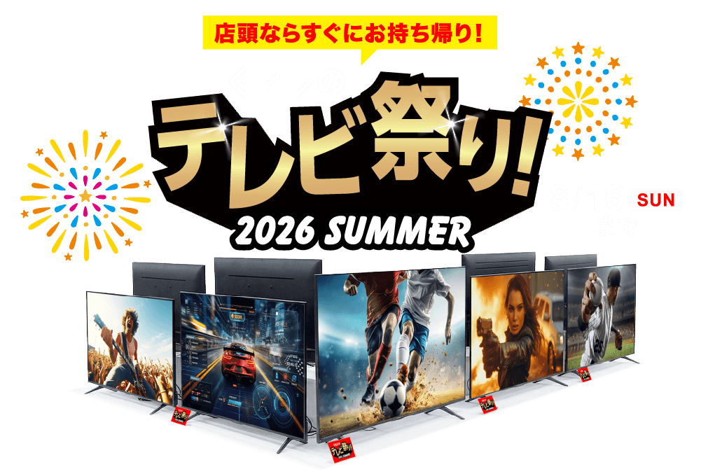 店頭ならすぐにお持ち帰り!『ゲオのテレビ祭り!2026 SUMMER』8月16日(日)まで
