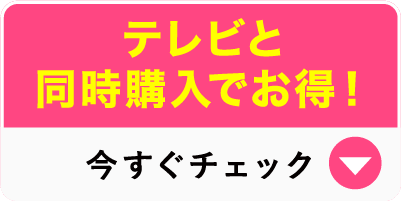 テレビと同時購入でお得!今すぐチェック