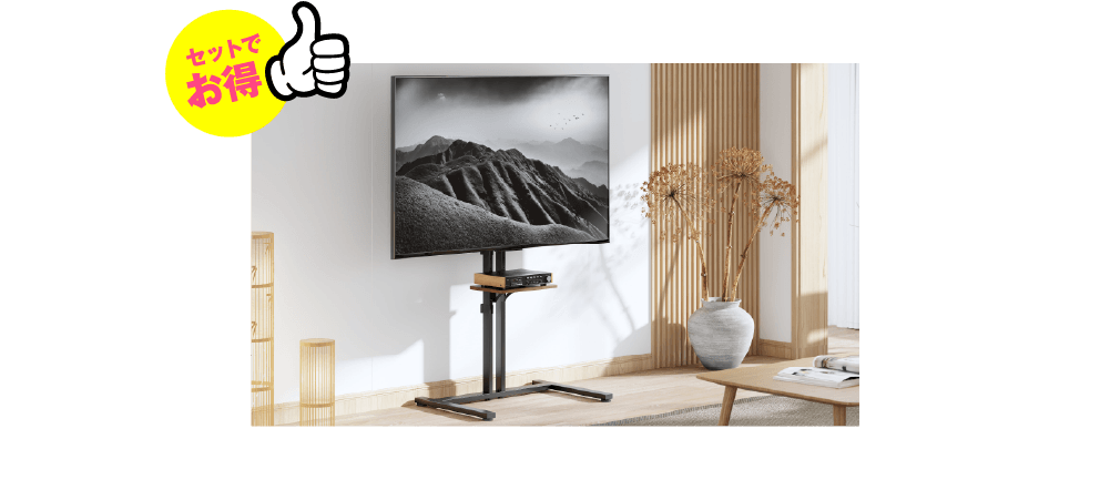 セットでお得 テレビスタンド