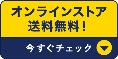オンラインストア送料無料!今すぐチェック