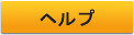 ヘルプ