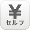 セルフレジ設置店