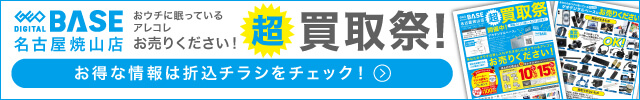 ゲオデジタルベース名古屋焼山店 超買取祭！