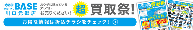 ゲオデジタルベース川口元郷店 超買取祭！