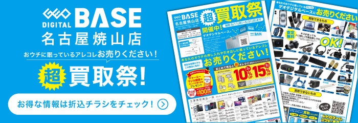 ゲオデジタルベース名古屋焼山店 超買取祭！