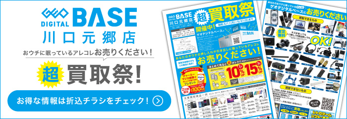 ゲオデジタルベース川口元郷店 超買取祭！