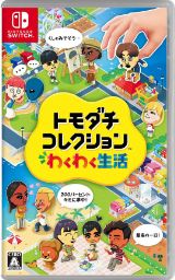画像:トモダチコレクション わくわく生活