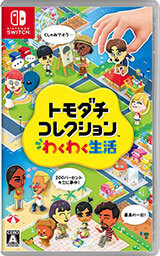 画像:トモダチコレクション わくわく生活