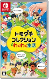 画像:トモダチコレクション わくわく生活