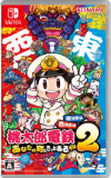 画像:桃太郎電鉄2 ~あなたの町も きっとある~ 東日本編+西日本編