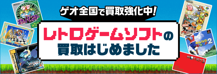 ゲオ全国で買取強化中！レトロゲームソフトの買取はじめました