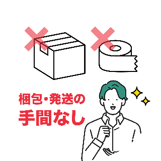 梱包・発送の手間なし