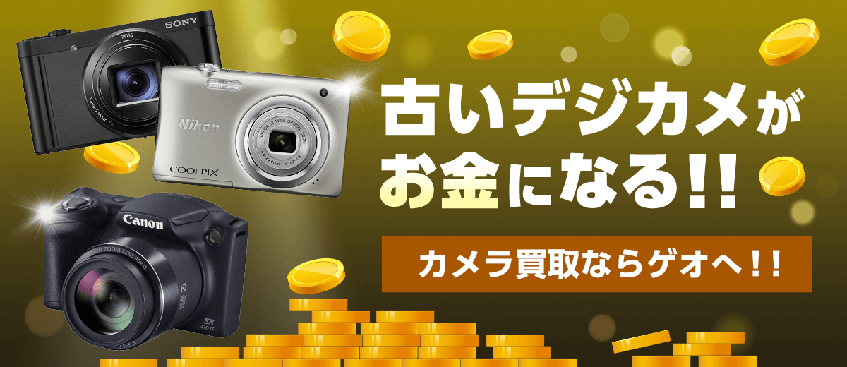 古いデジカメがお金になる！！カメラ買取ならゲオへ！