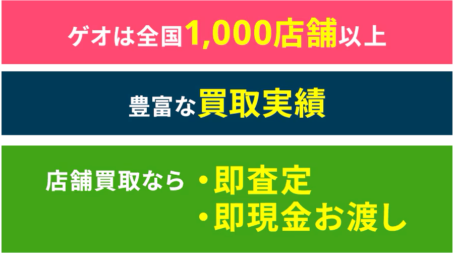 ゲオは全国1,000店舗以上 豊富な買取実績 店舗買取なら即査定 即現金お渡し