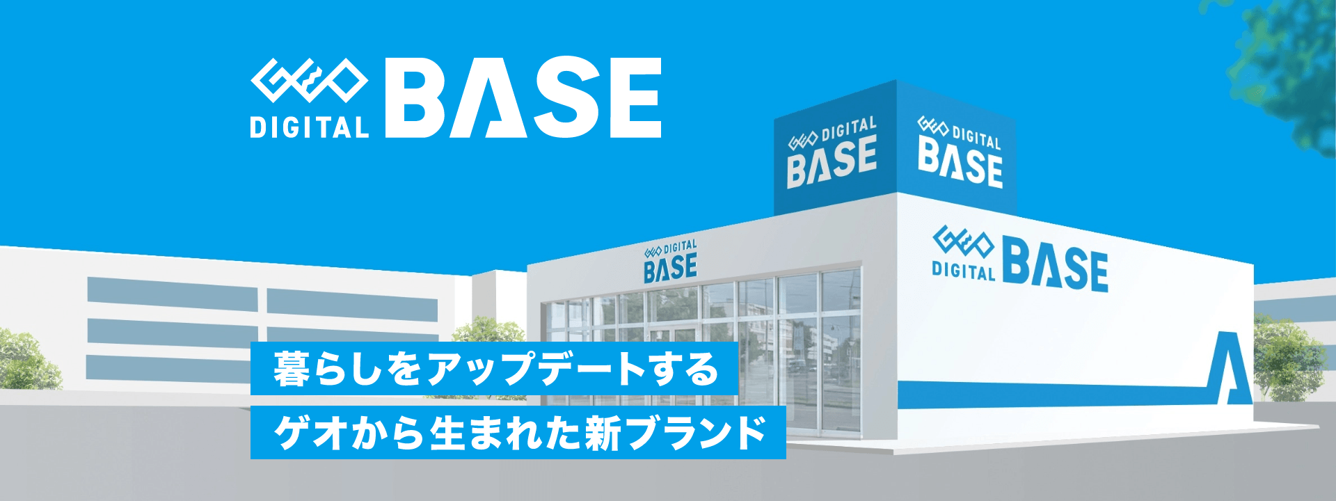 暮らしをアップデートする ゲオから生まれた新ブランド『ゲオ デジタルベース』