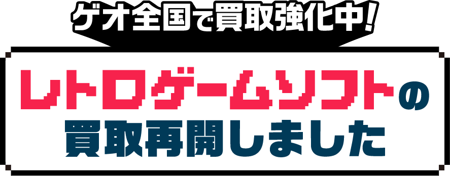 ゲオ全国で買取強化中!レトロゲームソフトの買取再開しました