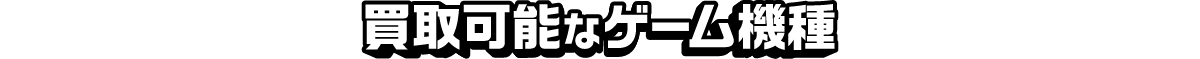 買取可能なゲーム機種