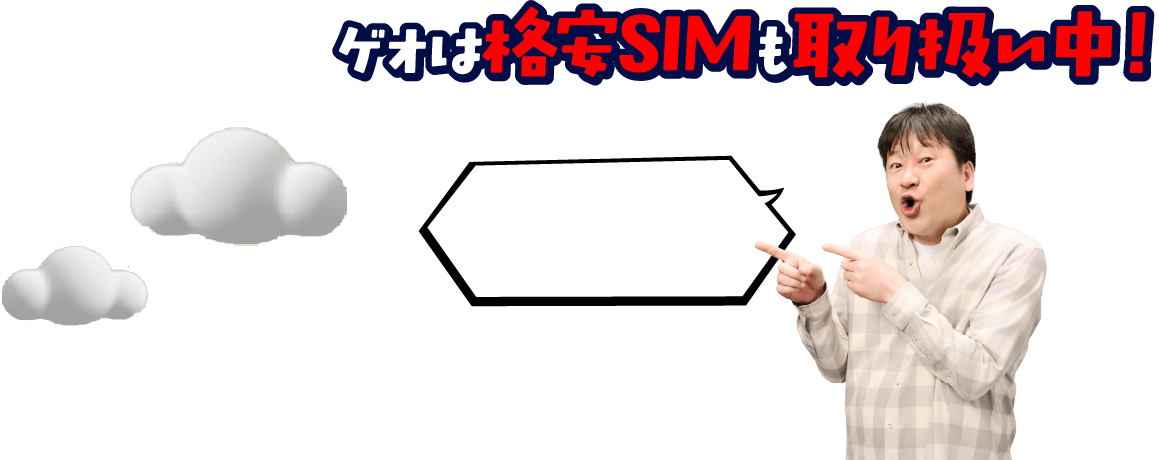 ゲオは格安SIMも取扱中！