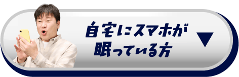 自宅にスマホが眠っている方