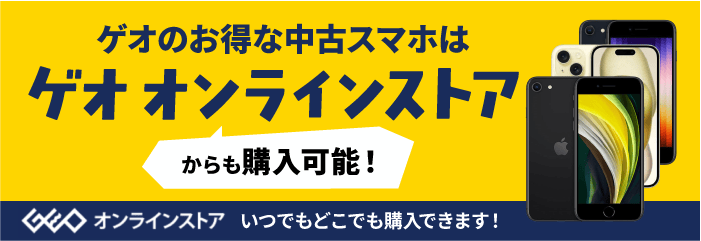 ゲオのお得な中古スマホはゲオオンラインストアからも購入可能！