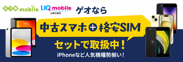 ゲオなら中古スマホ＋格安SIMセットで取扱中！iPhoneなど人気機種勢揃い！