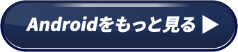 Androidをもっと見る