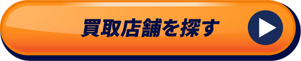 買取店舗を探す
