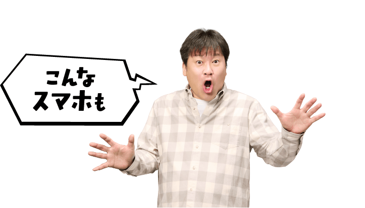 こんなスマホも