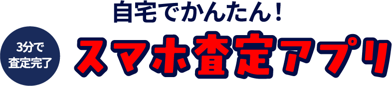 自宅でかんたん！スマホ査定アプリ 3分で査定完了