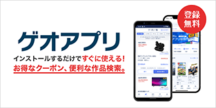 画像：ゲオアプリ