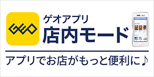 画像：ゲオアプリの店内モード
