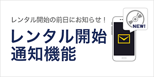 画像：レンタル開始通知機能ご紹介