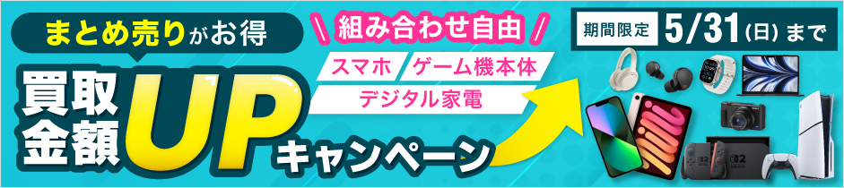 『ゲオの買取キャンペーン』スマホ・ゲーム機本体・デジタル家電