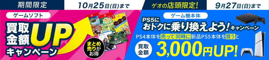 ゲームソフト 買取金額UPキャンペーン 10月25日(日)まで ／ PS5乗り換えキャンペーン 9/27日(日)まで