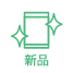 画像：新品