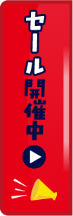 セール開催中！